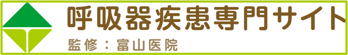 呼吸器疾患専門サイト 監修:富山医院